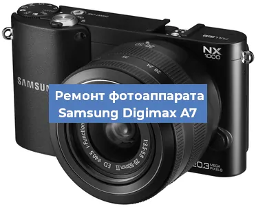 Замена объектива на фотоаппарате Samsung Digimax A7 в Волгограде